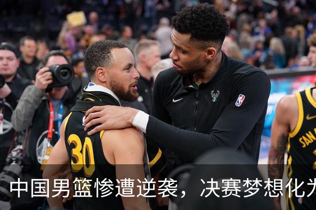 中国男篮惨遭逆袭，决赛梦想化为泡影！