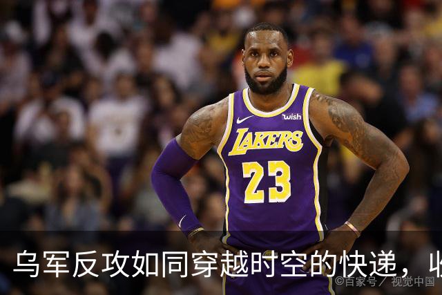 乌军反攻如同穿越时空的快递，收获战场“快递包裹”！
