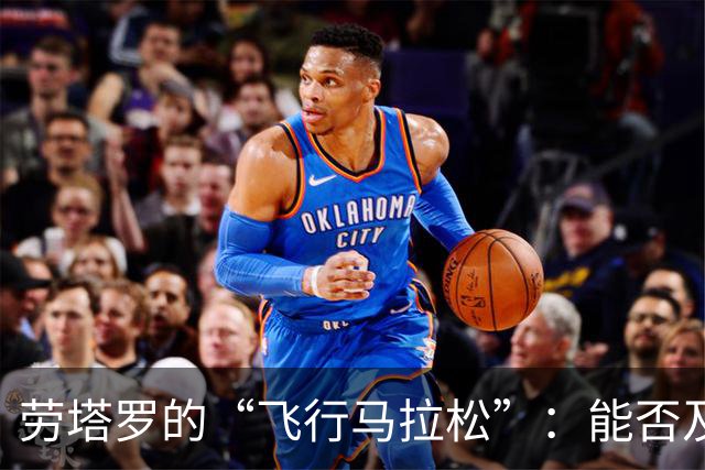 劳塔罗的“飞行马拉松”：能否及时赶上对帕尔马的比赛？
