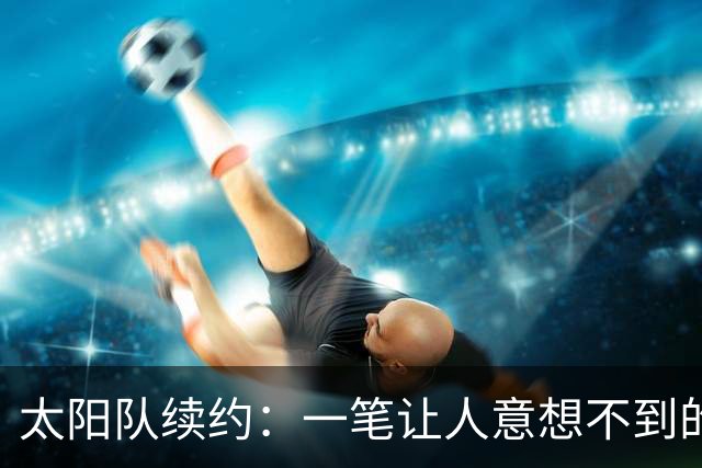 太阳队续约：一笔让人意想不到的“白菜价