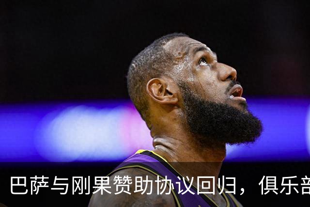 巴萨与刚果赞助协议回归，俱乐部财务小确幸