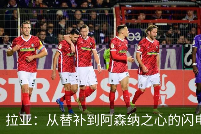 拉亚：从替补到阿森纳之心的闪电门将