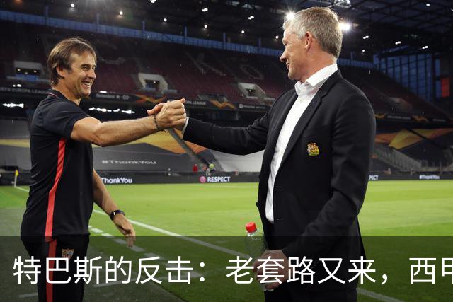 特巴斯的反击：老套路又来，西甲的声誉可不能丢！