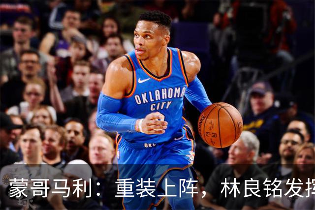 蒙哥马利：重装上阵，林良铭发挥神勇！