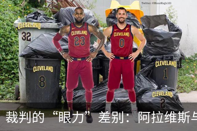 裁判的“眼力”差别：阿拉维斯与马竞的判罚风波