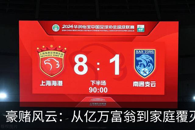 豪赌风云：从亿万富翁到家庭覆灭的警示录