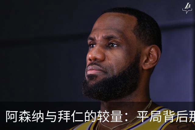 阿森纳与拜仁的较量：平局背后那些故事