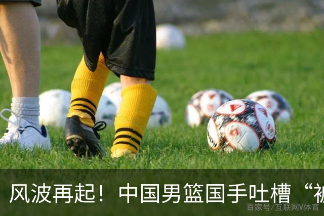风波再起！中国男篮国手吐槽“被排除在金牌之外