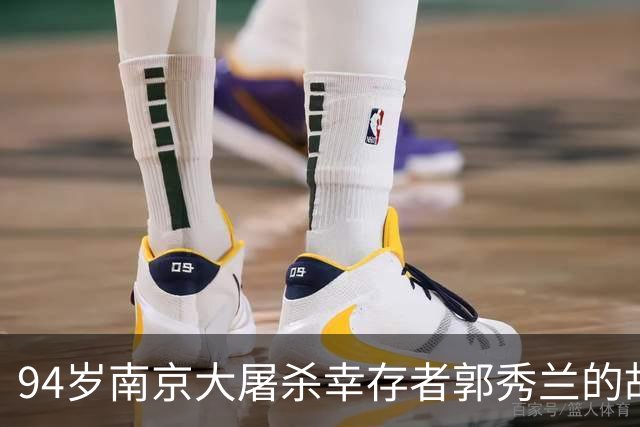94岁南京大屠杀幸存者郭秀兰的故事：别让历史变得沉重